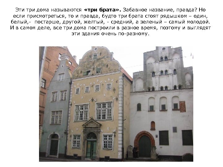 Эти три дома называются «три брата» . Забавное название, правда? Но если присмотреться, то