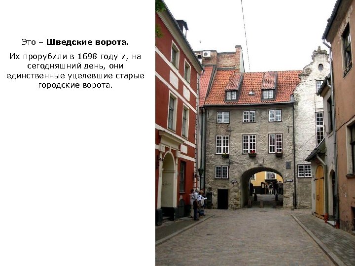 Это – Шведские ворота. Их прорубили в 1698 году и, на сегодняшний день, они