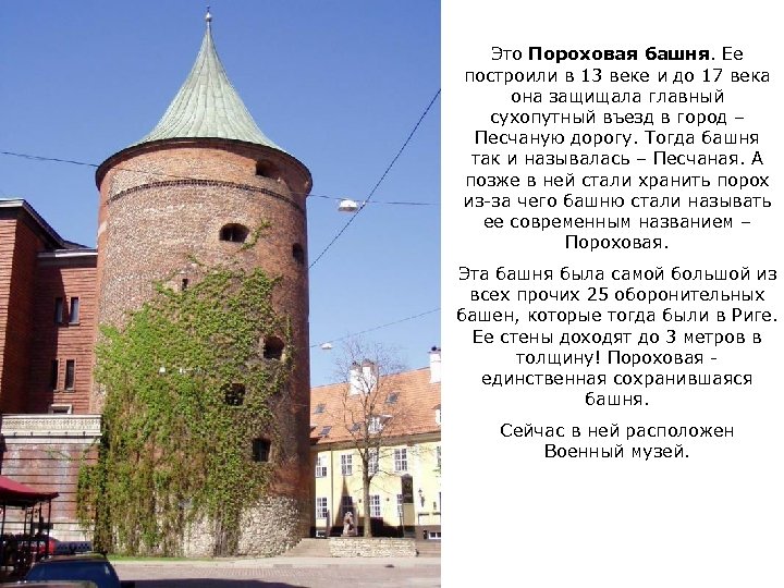 Это Пороховая башня. Ее построили в 13 веке и до 17 века она защищала