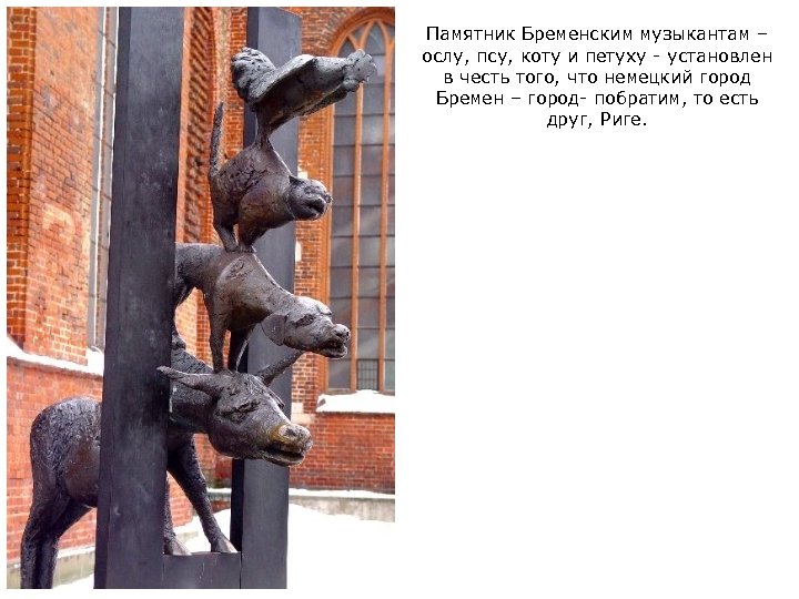 Памятник Бременским музыкантам – ослу, псу, коту и петуху - установлен в честь того,