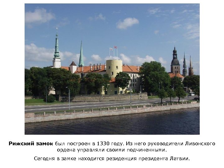 Рижский замок был построен в 1330 году. Из него руководители Ливонского ордена управляли своими