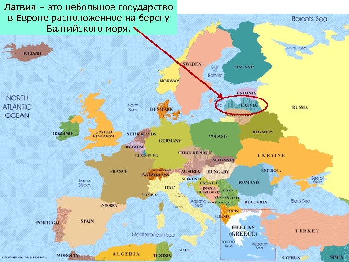 Латвия – это небольшое государство в Европе расположенное на берегу Балтийского моря. 