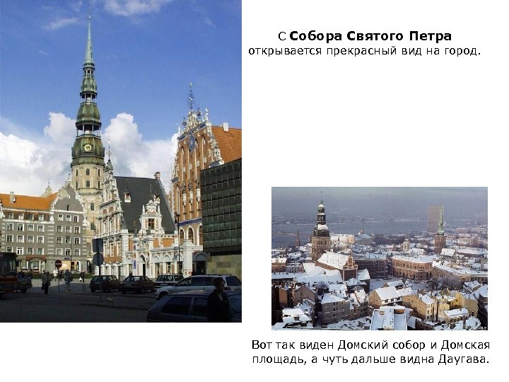 С Собора Святого Петра открывается прекрасный вид на город. Вот так виден Домский собор