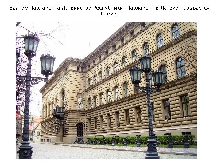 Здание Парламента Латвийской Республики. Парламент в Латвии называется Саейм. 
