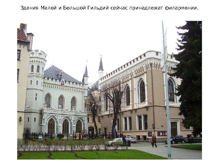 Здания Малой и Большой Гильдий сейчас принадлежат филармонии. 