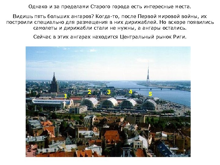 Однако и за пределами Старого города есть интересные места. Видишь пять больших ангаров? Когда-то,