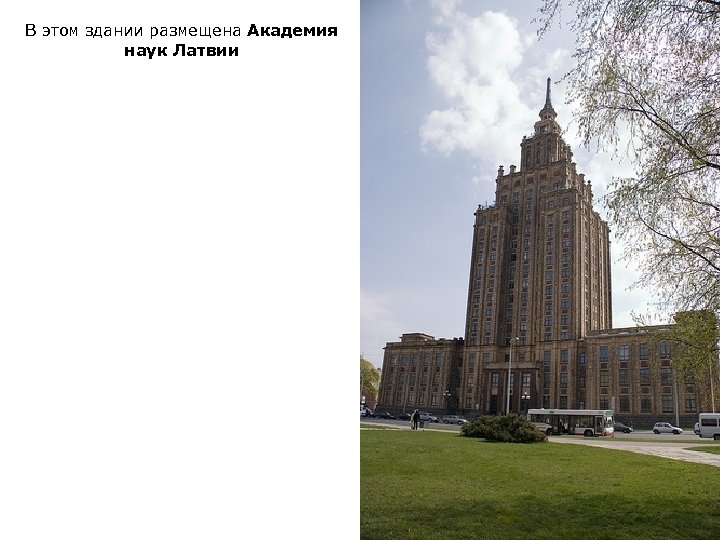 В этом здании размещена Академия наук Латвии 
