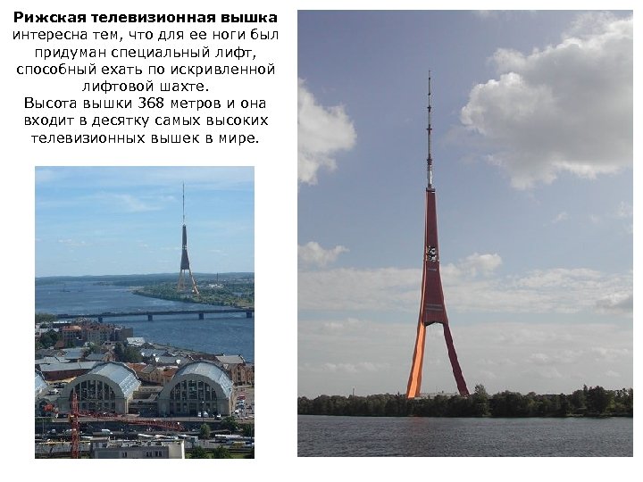 Рижская телевизионная вышка интересна тем, что для ее ноги был придуман специальный лифт, способный