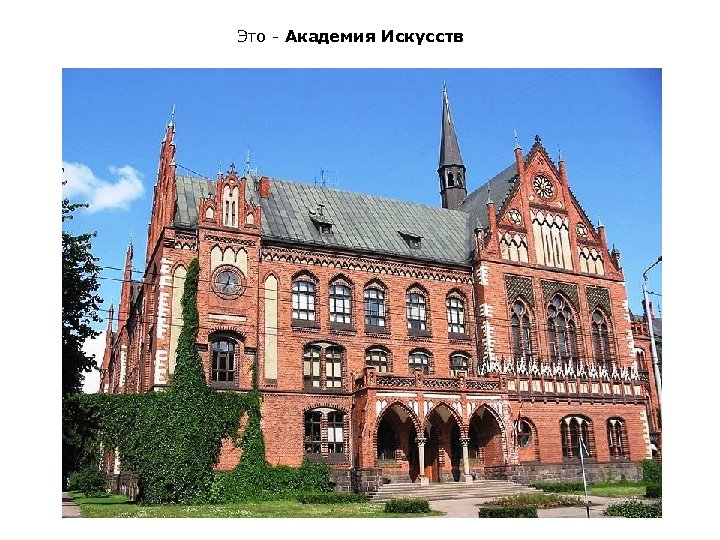 Это - Академия Искусств 