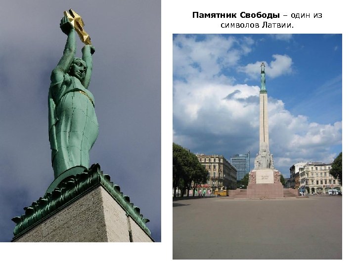 Памятник Свободы – один из символов Латвии. 