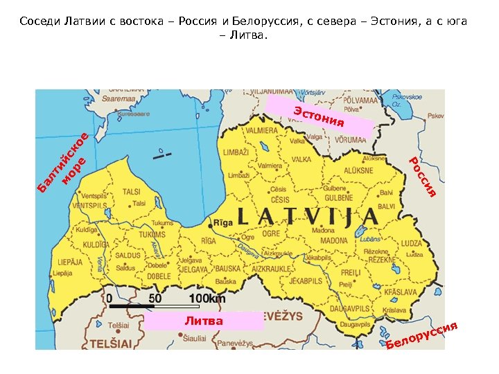 Cоседи Латвии с востока – Россия и Белоруссия, с севера – Эстония, а с