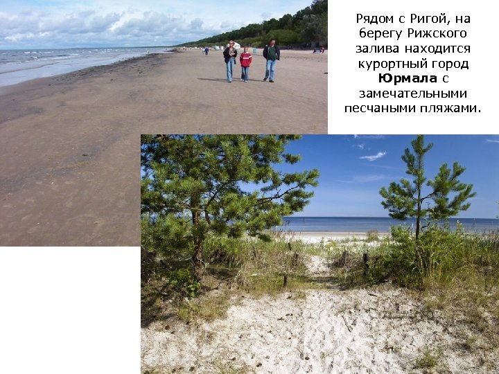 Рядом с Ригой, на берегу Рижского залива находится курортный город Юрмала с замечательными песчаными