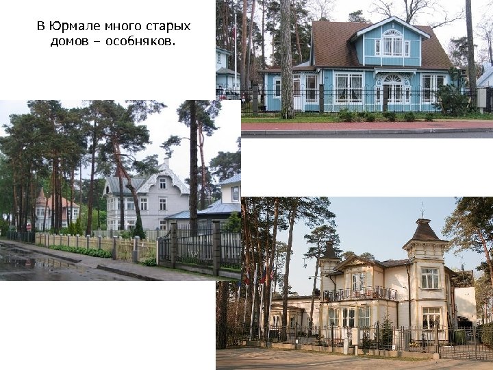 В Юрмале много старых домов – особняков. 