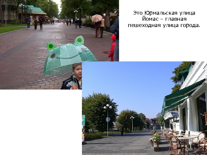 Это Юрмальская улица Йомас – главная пешеходная улица города. 