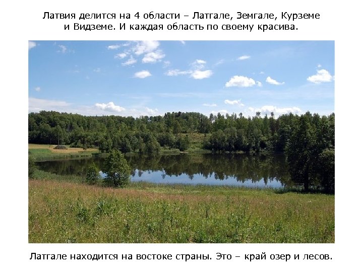 Латвия делится на 4 области – Латгале, Земгале, Курземе и Видземе. И каждая область