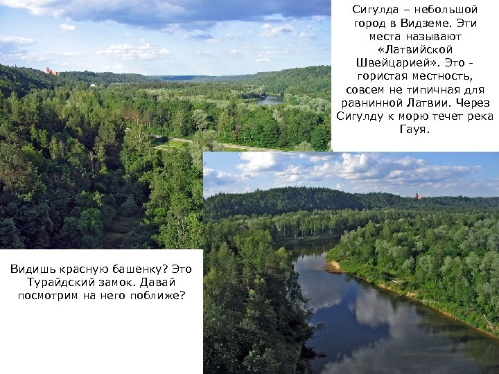 Сигулда – небольшой город в Видземе. Эти места называют «Латвийской Швейцарией» . Это -