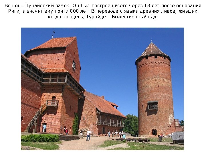 Вон он - Турайдский замок. Он был построен всего через 13 лет после основания