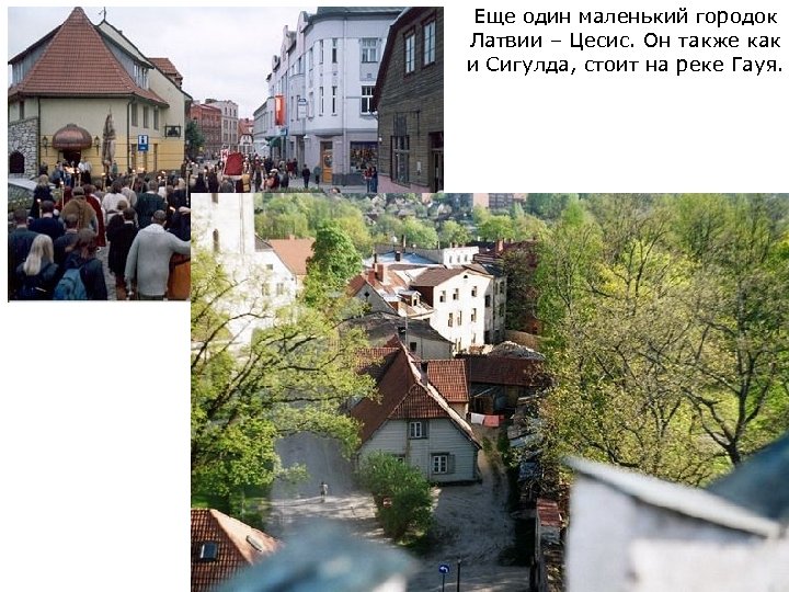Еще один маленький городок Латвии – Цесис. Он также как и Сигулда, стоит на