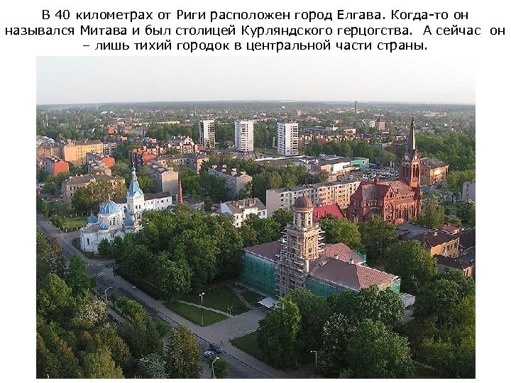 В 40 километрах от Риги расположен город Елгава. Когда-то он назывался Митава и был
