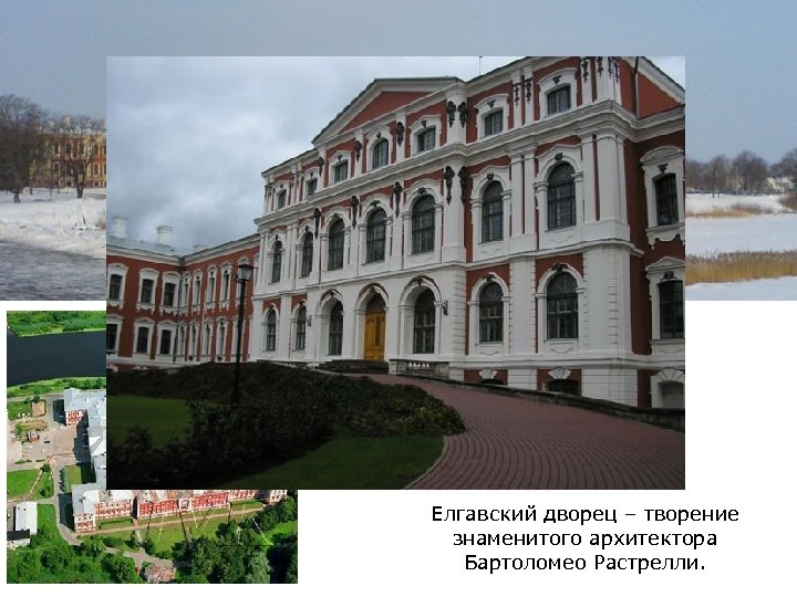 Елгавский дворец – творение знаменитого архитектора Бартоломео Растрелли. 