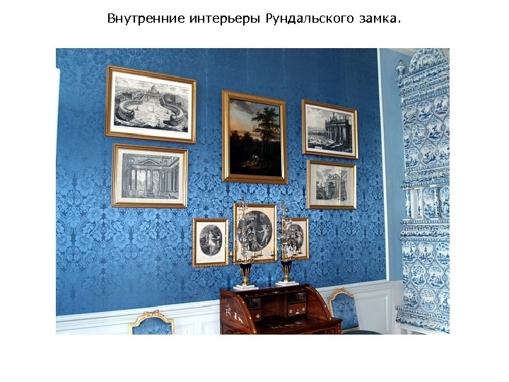 Внутренние интерьеры Рундальского замка. 
