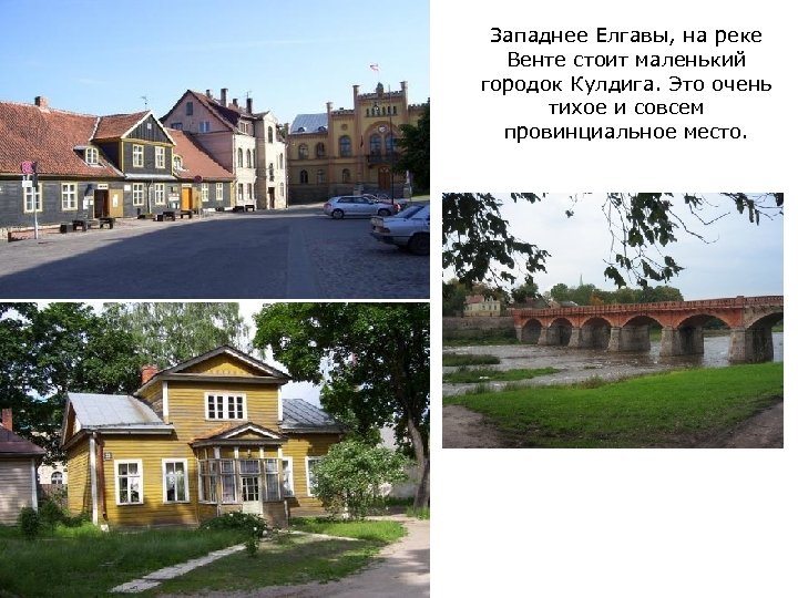 Западнее Елгавы, на реке Венте стоит маленький городок Кулдига. Это очень тихое и совсем
