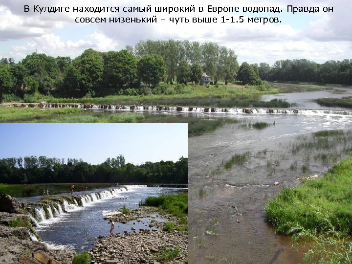 В Кулдиге находится самый широкий в Европе водопад. Правда он совсем низенький – чуть