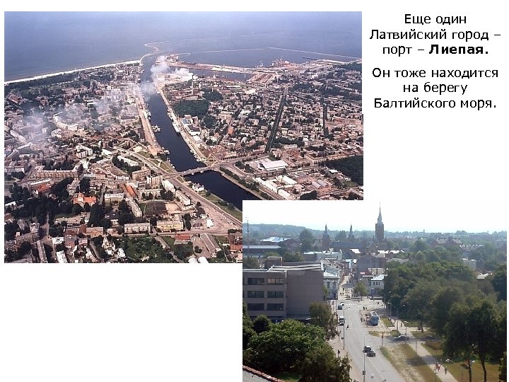 Еще один Латвийский город – порт – Лиепая. Он тоже находится на берегу Балтийского