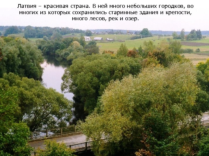 Латвия – красивая страна. В ней много небольших городков, во многих из которых сохранились