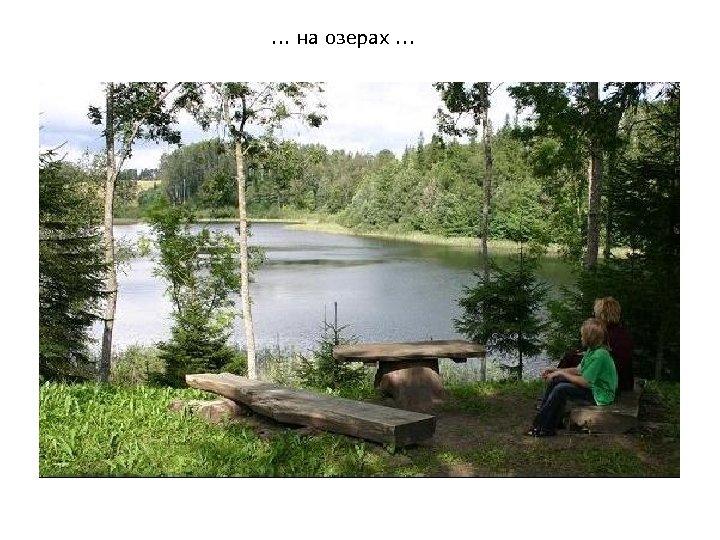 . . . на озерах. . . 