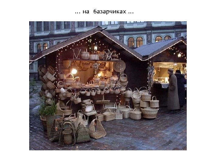 . . . на базарчиках. . . 