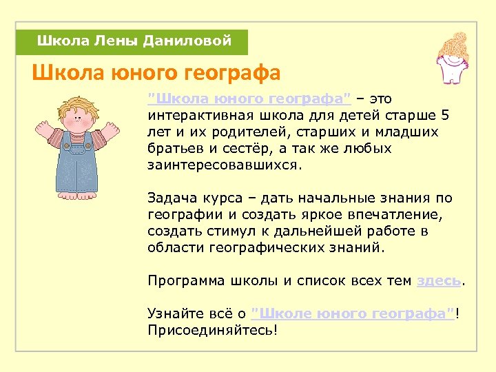 Школа Лены Даниловой Школа юного географа "Школа юного географа" – это интерактивная школа для