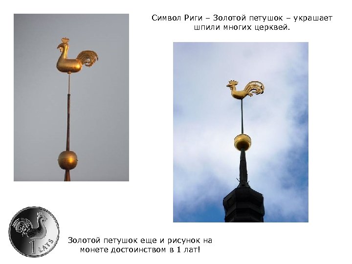Символ Риги – Золотой петушок – украшает шпили многих церквей. Золотой петушок еще и
