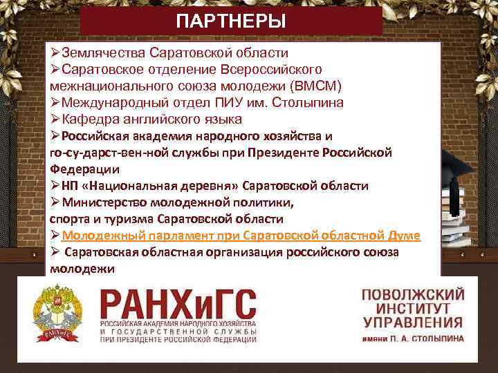 ПАРТНЕРЫ ØЗемлячества Саратовской области ØСаратовское отделение Всероссийского межнационального союза молодежи (ВМСМ) ØМеждународный отдел ПИУ