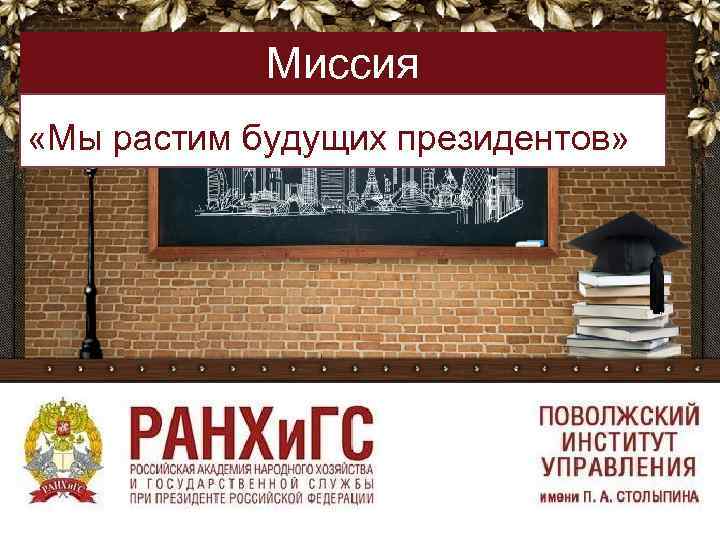 Миссия «Мы растим будущих президентов» 