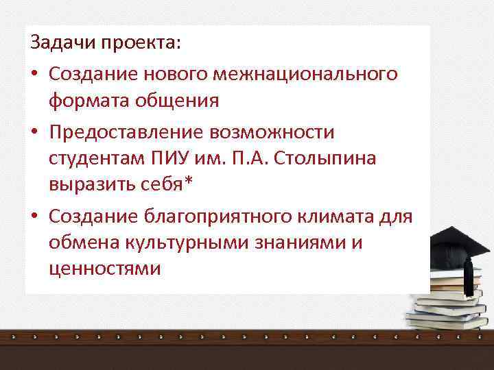 Задачи проекта: • Создание нового межнационального формата общения • Предоставление возможности студентам ПИУ им.