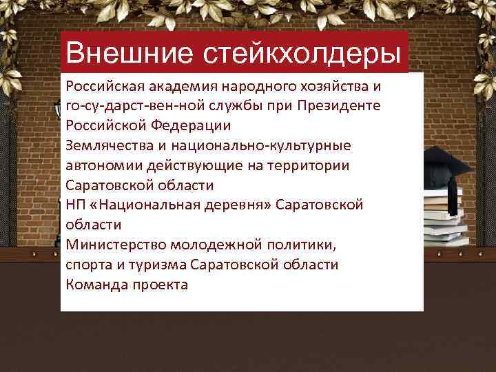 Внешние стейкхолдеры Российская академия народного хозяйства и го су дарст вен ной службы при
