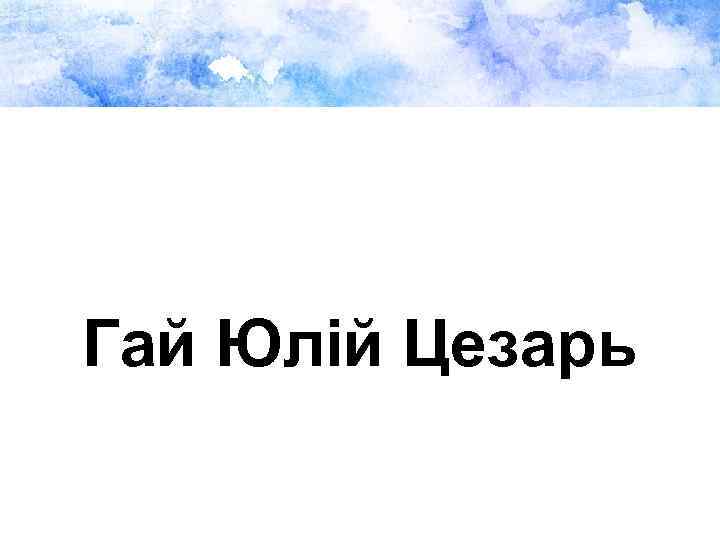 Гай Юлій Цезарь 