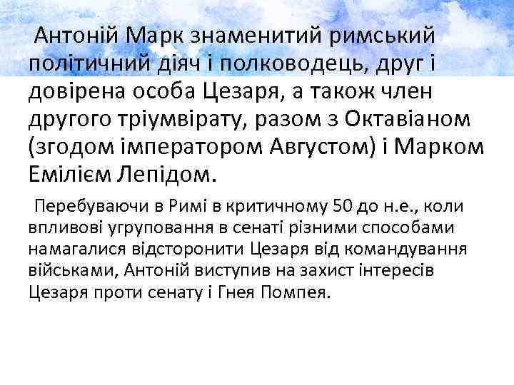  Антоній Марк знаменитий римський політичний діяч і полководець, друг і довірена особа Цезаря,