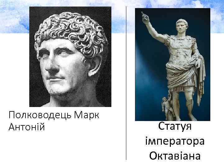 Полководець Марк Антоній Статуя імператора Октавіана 