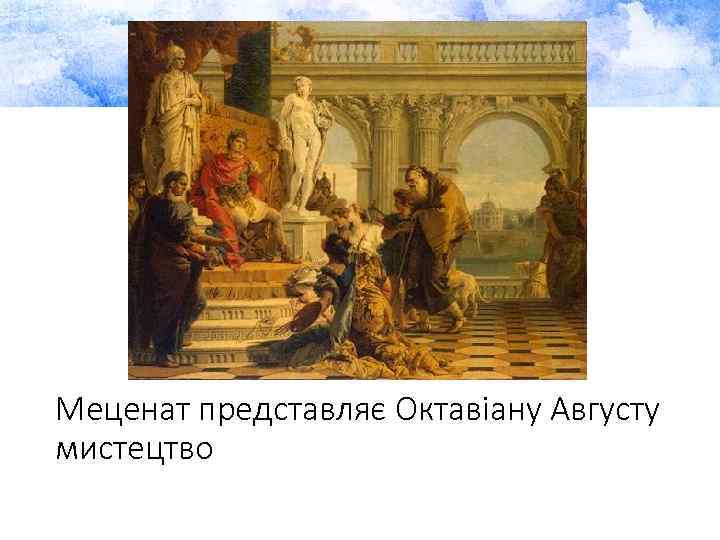 Меценат представляє Октавіану Августу мистецтво 