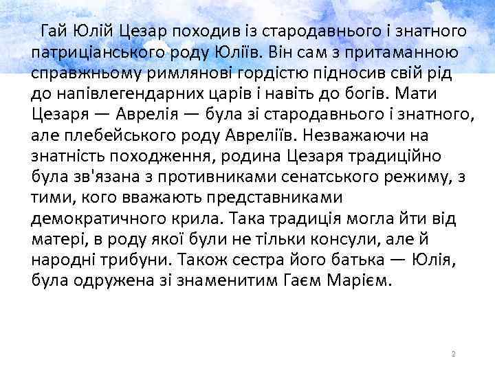 Гай Юлій Цезар походив із стародавнього і знатного патриціанського роду Юліїв. Він сам з