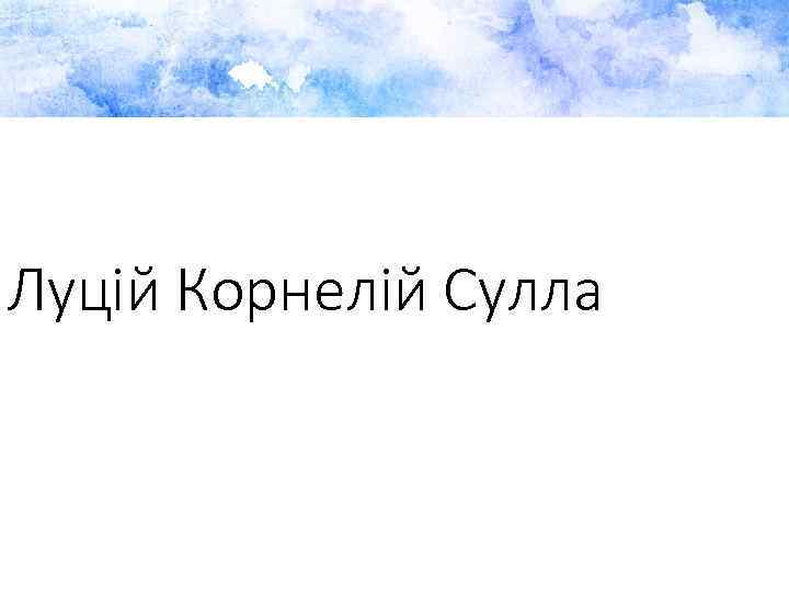 Луцій Корнелій Сулла 