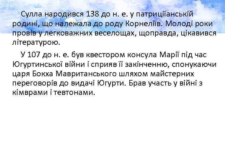  Сулла народився 138 до н. е. у патриціїанській родині, що належала до роду