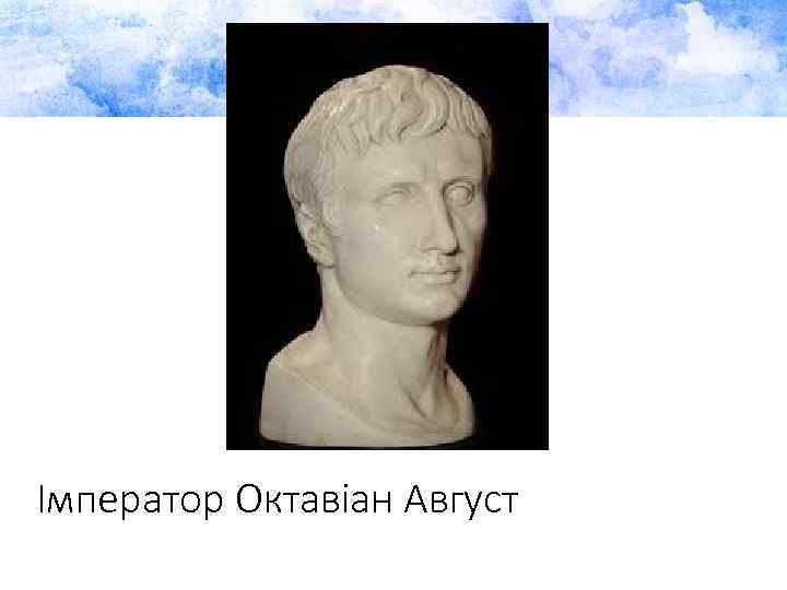 Імператор Октавіан Август 