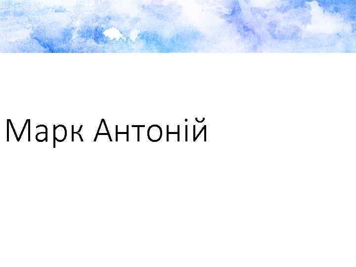 Марк Антоній 