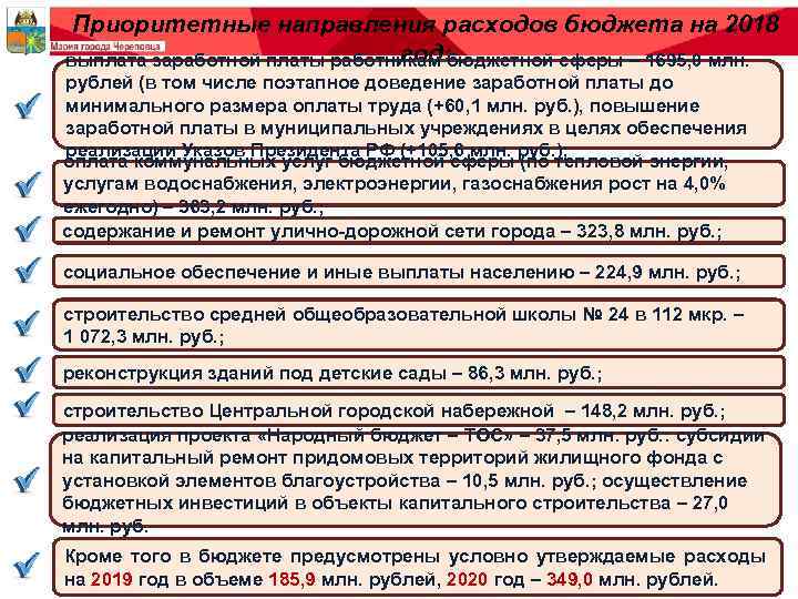 Приоритетные направления расходов бюджета на 2018 год: выплата заработной платы работникам бюджетной сферы –