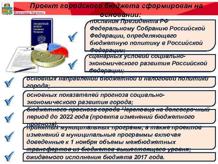 Проект городского бюджета сформирован на основании: послания Президента РФ Федеральному Собранию Российской Федерации, определяющего