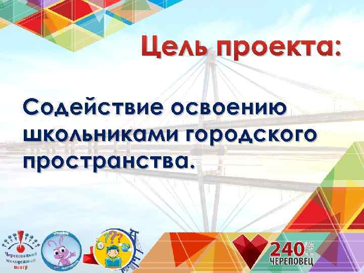 Цель проекта: Содействие освоению школьниками городского пространства. 