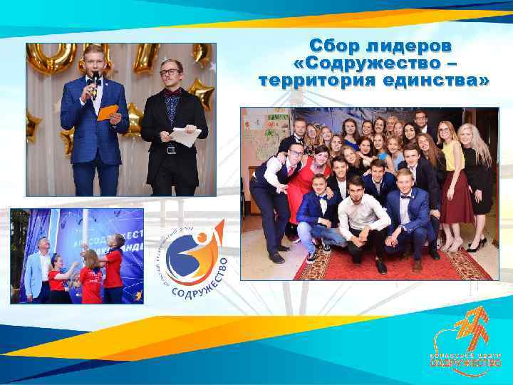  Сбор лидеров «Содружество – территория единства» 